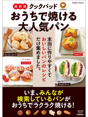 cover image of 学研ムック 最新版 クックパッド おうちで焼ける大人気パン